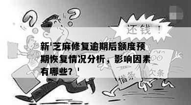 新'芝麻修复逾期后额度预期恢复情况分析，影响因素有哪些？'