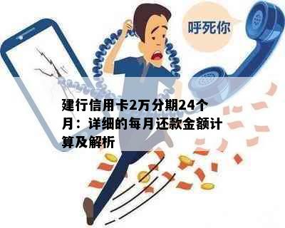 建行信用卡2万分期24个月：详细的每月还款金额计算及解析