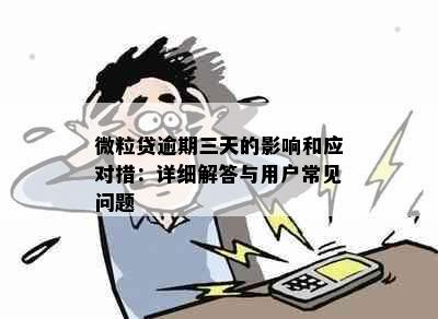 微粒贷逾期三天的影响和应对措：详细解答与用户常见问题