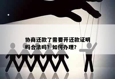 协商还款了需要开还款证明吗合法吗？如何办理？