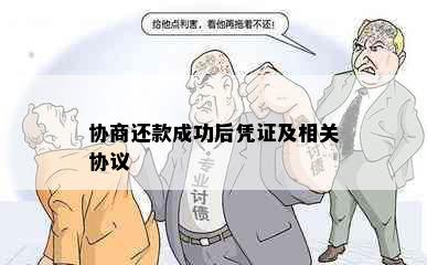 协商还款成功后凭证及相关协议