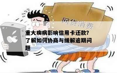 重大疾病影响信用卡还款？了解如何协商与缓解逾期问题