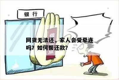 网货无法还，家人会受牵连吗？如何帮还款？