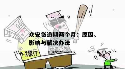 众安贷逾期两个月：原因、影响与解决办法