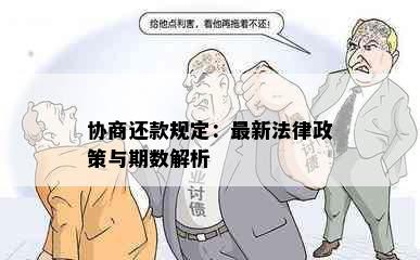 协商还款规定：最新法律政策与期数解析