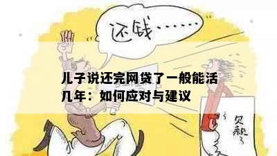 儿子说还完网贷了一般能活几年：如何应对与建议