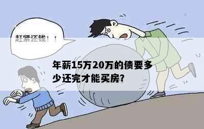 年薪15万20万的债要多少还完才能买房？