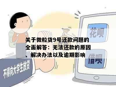 关于微粒贷9号还款问题的全面解答：无法还款的原因、解决办法以及逾期影响