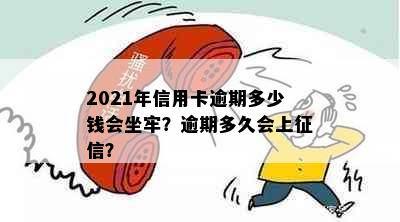 2021年信用卡逾期多少钱会坐牢？逾期多久会上征信？