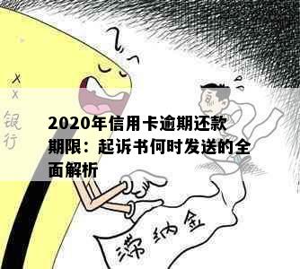 2020年信用卡逾期还款期限：起诉书何时发送的全面解析