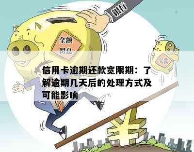 信用卡逾期还款宽限期：了解逾期几天后的处理方式及可能影响