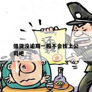 借贷没逾期一般不会找上公司吧