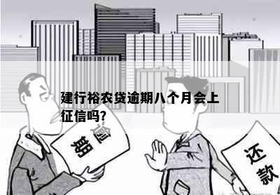 建行裕农贷逾期八个月会上征信吗？