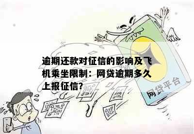 逾期还款对征信的影响及飞机乘坐限制：网贷逾期多久上报征信？