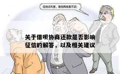 关于借呗协商还款是否影响征信的解答，以及相关建议