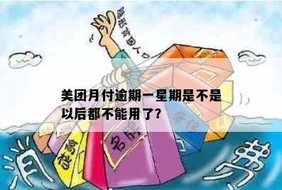 美团月付逾期一星期是不是以后都不能用了？