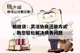 拍拍贷：灵活协商还款方式，助您轻松解决债务问题