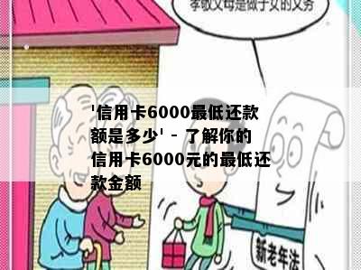 '信用卡6000更低还款额是多少' - 了解你的信用卡6000元的更低还款金额