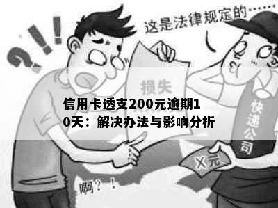 信用卡透支200元逾期10天：解决办法与影响分析