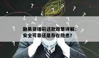 融易贷提前还款政策详解：安全可靠还是存在隐患？