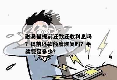 融易借提前还款还收利息吗？提前还款额度恢复吗？手续费是多少？