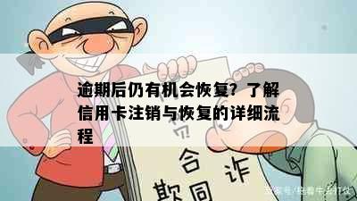 逾期后仍有机会恢复？了解信用卡注销与恢复的详细流程