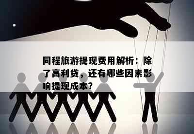 同程旅游提现费用解析：除了高利贷，还有哪些因素影响提现成本？