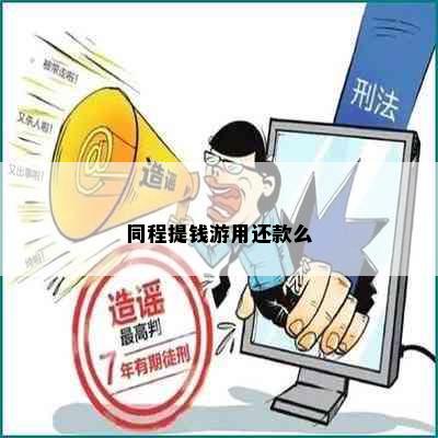 同程提钱游用还款么