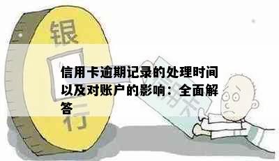 信用卡逾期记录的处理时间以及对账户的影响：全面解答