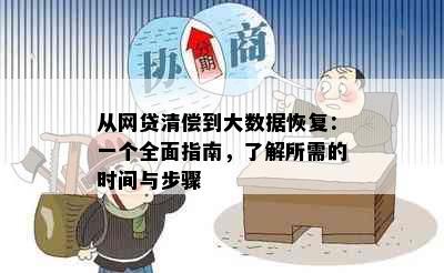 从网贷清偿到大数据恢复：一个全面指南，了解所需的时间与步骤