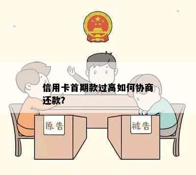 信用卡首期款过高如何协商还款？