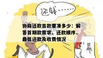 协商还款首款要凑多少：解答首期款需求、还款顺序、更低还款及收费情况