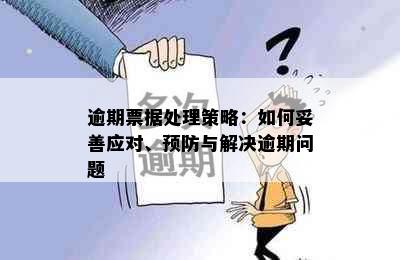 逾期票据处理策略：如何妥善应对、预防与解决逾期问题