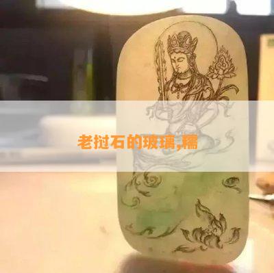 老挝石的玻璃,糯