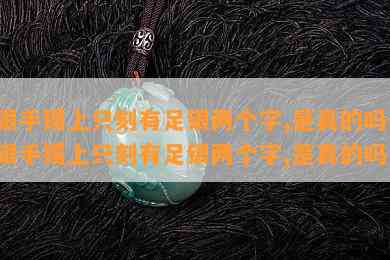 银手镯上只刻有足银两个字,是真的吗-银手镯上只刻有足银两个字,是真的吗