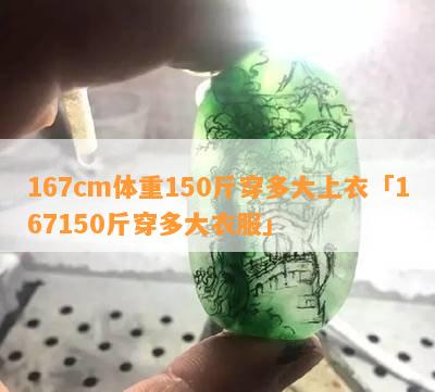 167cm体重150斤穿多大上衣「167150斤穿多大衣服」