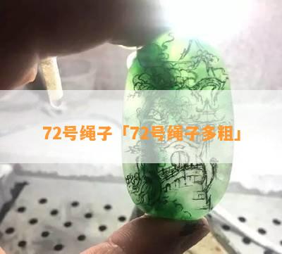 72号绳子「72号绳子多粗」