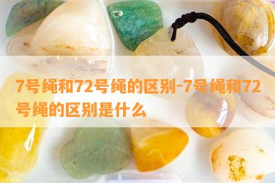 7号绳和72号绳的区别-7号绳和72号绳的区别是什么