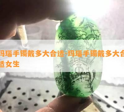 玛瑙手镯戴多大合适-玛瑙手镯戴多大合适女生