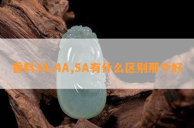 香料3A,4A,5A有什么区别那个好