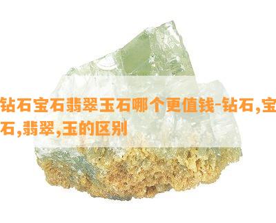 钻石宝石翡翠玉石哪个更值钱-钻石,宝石,翡翠,玉的区别