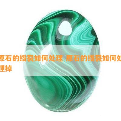 原石的绺裂如何处理 原石的绺裂如何处理掉