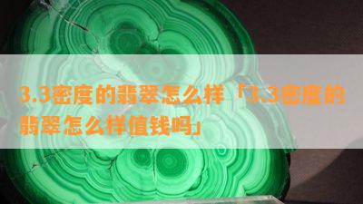 3.3密度的翡翠怎么样「3.3密度的翡翠怎么样值钱吗」