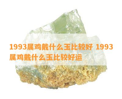 1993属鸡戴什么玉比较好 1993属鸡戴什么玉比较好运