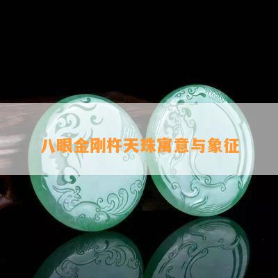 金刚虎牙八眼天珠_翡翠专题_翡翠频道