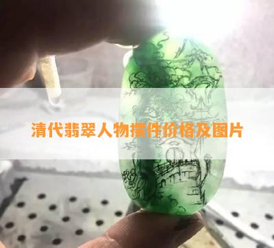 清代翡翠人物摆件价格及图片_翡翠资讯_翡翠频道