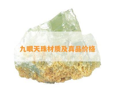 九眼天珠材质及真品价格_翡翠资讯_翡翠频道