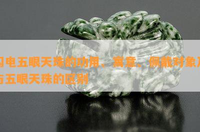 闪电五眼天珠的功用、寓意、佩戴对象及与五眼天珠的区别_翡翠资讯_翡翠频道