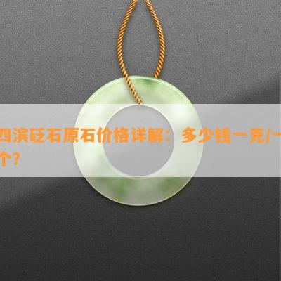 四滨砭石原石价格详解：多少钱一克/一个？_翡翠资讯_翡翠频道