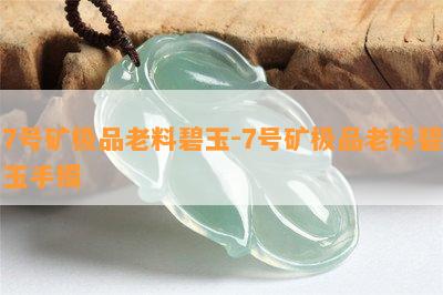 7号矿极品老料碧玉-7号矿极品老料碧玉手镯_翡翠专题_翡翠频道